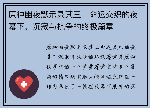 原神幽夜默示录其三：命运交织的夜幕下，沉寂与抗争的终极篇章