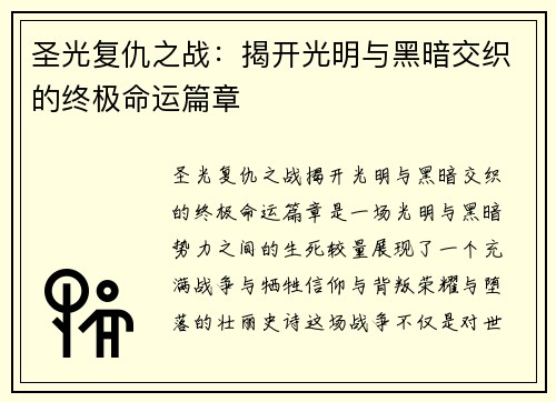 圣光复仇之战：揭开光明与黑暗交织的终极命运篇章