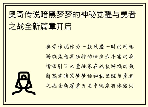 奥奇传说暗黑梦梦的神秘觉醒与勇者之战全新篇章开启