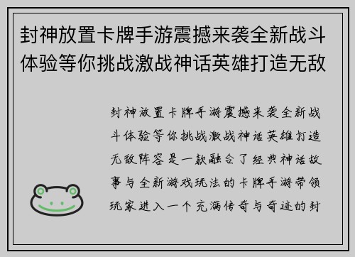 封神放置卡牌手游震撼来袭全新战斗体验等你挑战激战神话英雄打造无敌阵容