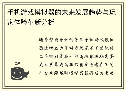 手机游戏模拟器的未来发展趋势与玩家体验革新分析