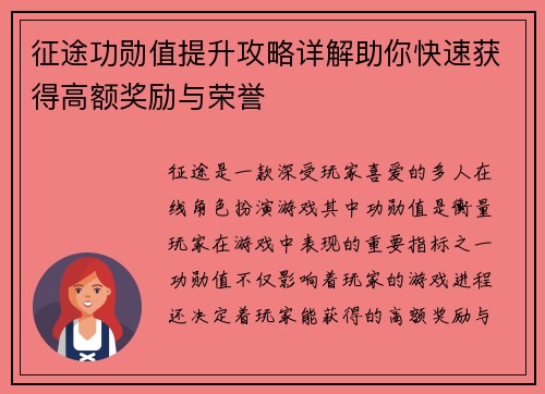 征途功勋值提升攻略详解助你快速获得高额奖励与荣誉