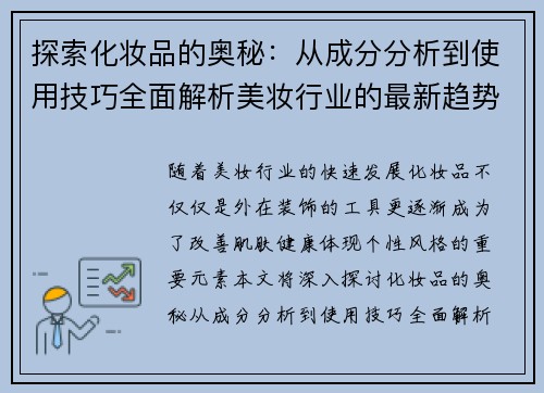 探索化妆品的奥秘：从成分分析到使用技巧全面解析美妆行业的最新趋势