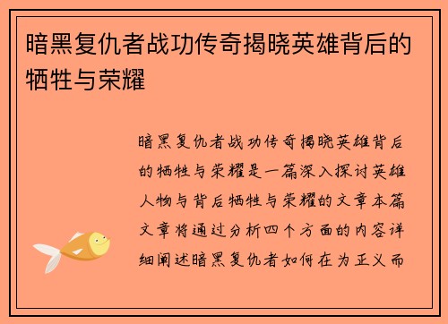 暗黑复仇者战功传奇揭晓英雄背后的牺牲与荣耀