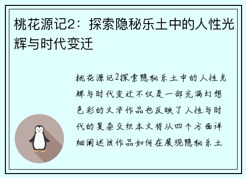 桃花源记2:探索隐秘乐土中的人性光辉与时代变迁 桃花源记2:探索隐秘乐土中的人性光辉与时代变迁