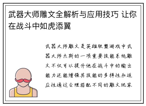 武器大师雕文全解析与应用技巧 让你在战斗中如虎添翼 武器大师雕文全解析与应用技巧 让你在战斗中如虎添翼