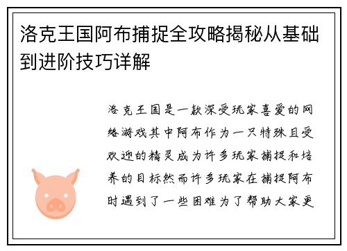 洛克王国阿布捕捉全攻略揭秘从基础到进阶技巧详解 洛克王国阿布捕捉全攻略揭秘从基础到进阶技巧详解