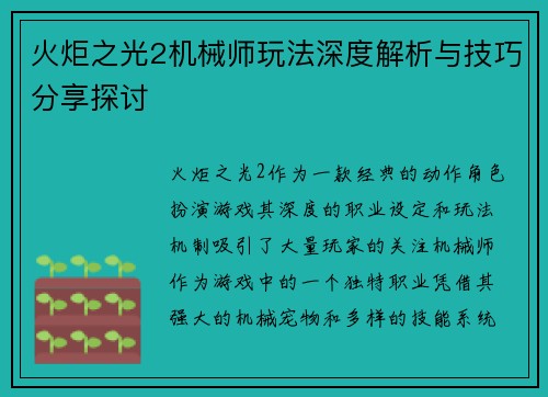 火炬之光2机械师玩法深度解析与技巧分享探讨 火炬之光2机械师玩法深度解析与技巧分享探讨