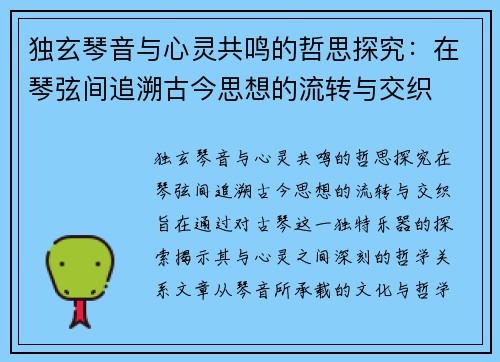 独玄琴音与心灵共鸣的哲思探究:在琴弦间追溯古今思想的流转与交织 独玄琴音与心灵共鸣的哲思探究:在琴弦间追溯古今思想的流转与交织