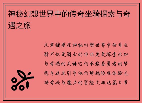 神秘幻想世界中的传奇坐骑探索与奇遇之旅
