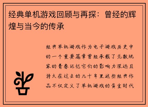 经典单机游戏回顾与再探：曾经的辉煌与当今的传承