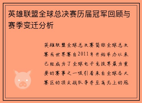 英雄联盟全球总决赛历届冠军回顾与赛季变迁分析 英雄联盟全球总决赛历届冠军回顾与赛季变迁分析