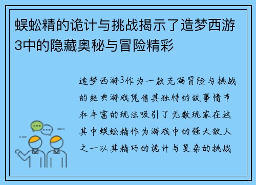 蜈蚣精的诡计与挑战揭示了造梦西游3中的隐藏奥秘与冒险精彩