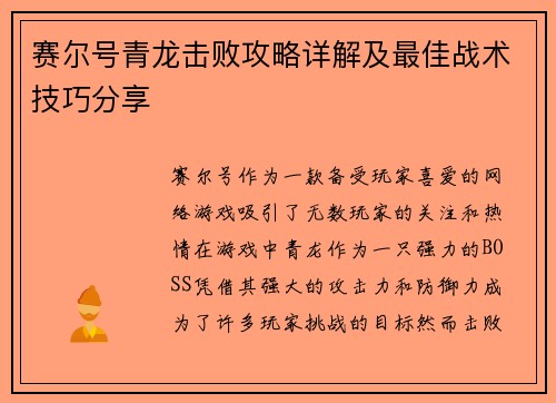 赛尔号青龙击败攻略详解及最佳战术技巧分享 赛尔号青龙击败攻略详解及最佳战术技巧分享