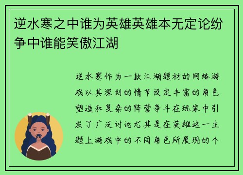 逆水寒之中谁为英雄英雄本无定论纷争中谁能笑傲江湖 逆水寒之中谁为英雄英雄本无定论纷争中谁能笑傲江湖
