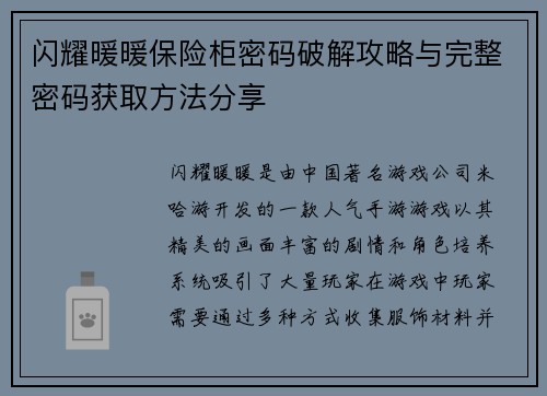 闪耀暖暖保险柜密码破解攻略与完整密码获取方法分享 闪耀暖暖保险柜密码破解攻略与完整密码获取方法分享