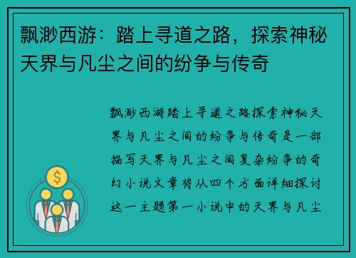 飘渺西游：踏上寻道之路，探索神秘天界与凡尘之间的纷争与传奇