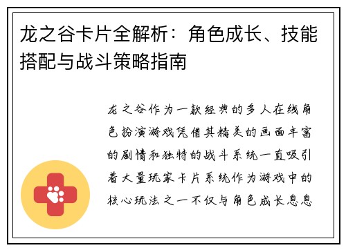 龙之谷卡片全解析:角色成长、技能搭配与战斗策略指南 龙之谷卡片全解析:角色成长、技能搭配与战斗策略指南