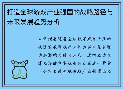 打造全球游戏产业强国的战略路径与未来发展趋势分析 打造全球游戏产业强国的战略路径与未来发展趋势分析