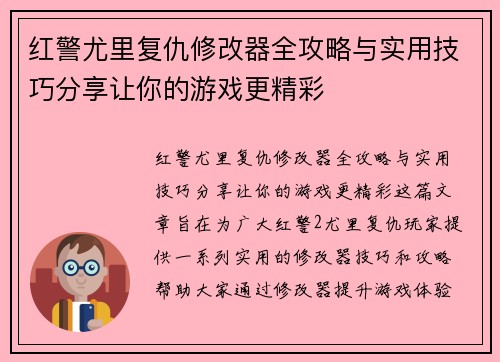 红警尤里复仇修改器全攻略与实用技巧分享让你的游戏更精彩 红警尤里复仇修改器全攻略与实用技巧分享让你的游戏更精彩