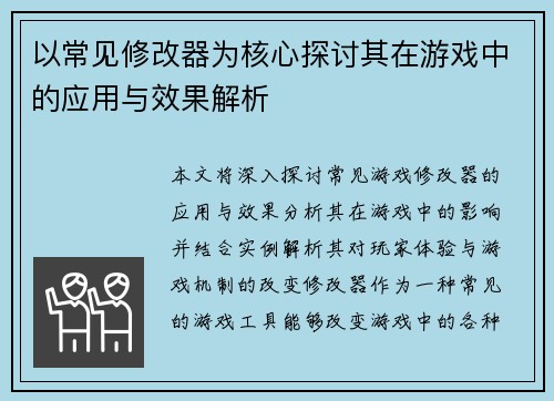 以常见修改器为核心探讨其在游戏中的应用与效果解析 以常见修改器为核心探讨其在游戏中的应用与效果解析