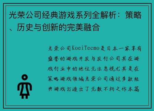 光荣公司经典游戏系列全解析:策略、历史与创新的完美融合 光荣公司经典游戏系列全解析:策略、历史与创新的完美融合