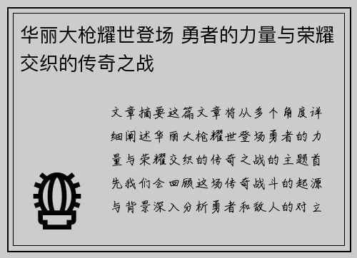 华丽大枪耀世登场 勇者的力量与荣耀交织的传奇之战 华丽大枪耀世登场 勇者的力量与荣耀交织的传奇之战