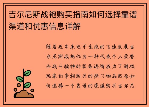 吉尔尼斯战袍购买指南如何选择靠谱渠道和优惠信息详解 吉尔尼斯战袍购买指南如何选择靠谱渠道和优惠信息详解