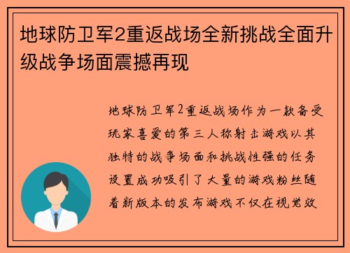 地球防卫军2重返战场全新挑战全面升级战争场面震撼再现