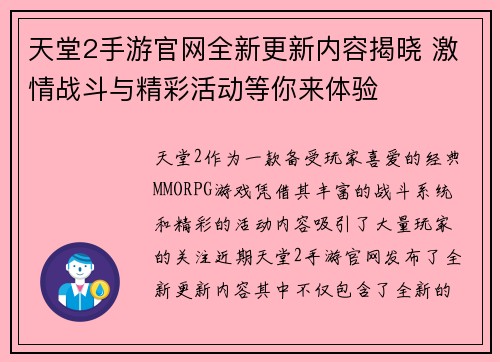 天堂2手游官网全新更新内容揭晓 激情战斗与精彩活动等你来体验 天堂2手游官网全新更新内容揭晓 激情战斗与精彩活动等你来体验