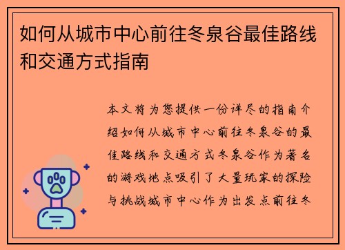 如何从城市中心前往冬泉谷最佳路线和交通方式指南 如何从城市中心前往冬泉谷最佳路线和交通方式指南