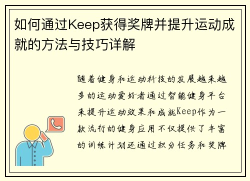 如何通过Keep获得奖牌并提升运动成就的方法与技巧详解 如何通过Keep获得奖牌并提升运动成就的方法与技巧详解