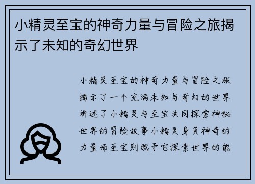 小精灵至宝的神奇力量与冒险之旅揭示了未知的奇幻世界 小精灵至宝的神奇力量与冒险之旅揭示了未知的奇幻世界