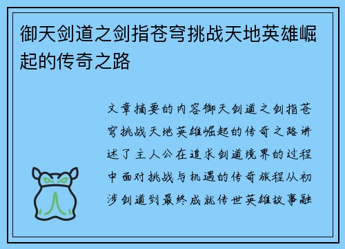 御天剑道之剑指苍穹挑战天地英雄崛起的传奇之路 御天剑道之剑指苍穹挑战天地英雄崛起的传奇之路